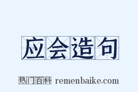 应会造句是什么意思的图片